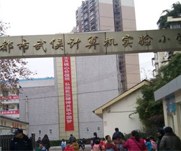 成都市武侯计算机实验小学