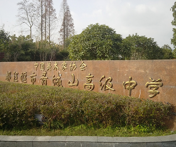 成都青城山高级中学