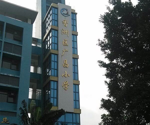 广昌小学